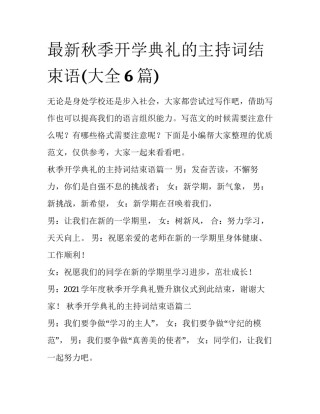 最新秋季开学典礼的主持词结束语(大全6篇)