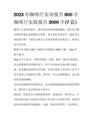 2023年咖啡厅实训报告800字 咖啡厅实践报告3000字(7篇)