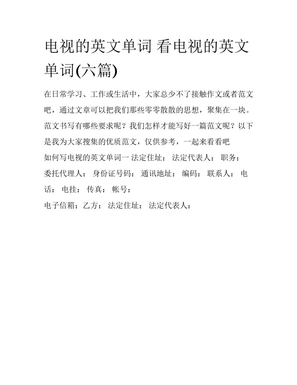电视的英文单词 看电视的英文单词(六篇)_第1页