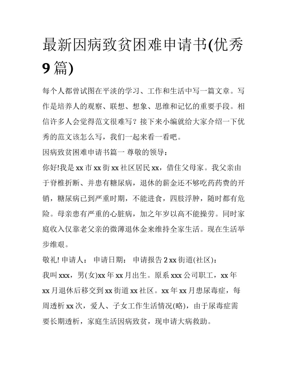 最新因病致贫困难申请书(优秀9篇)_第1页