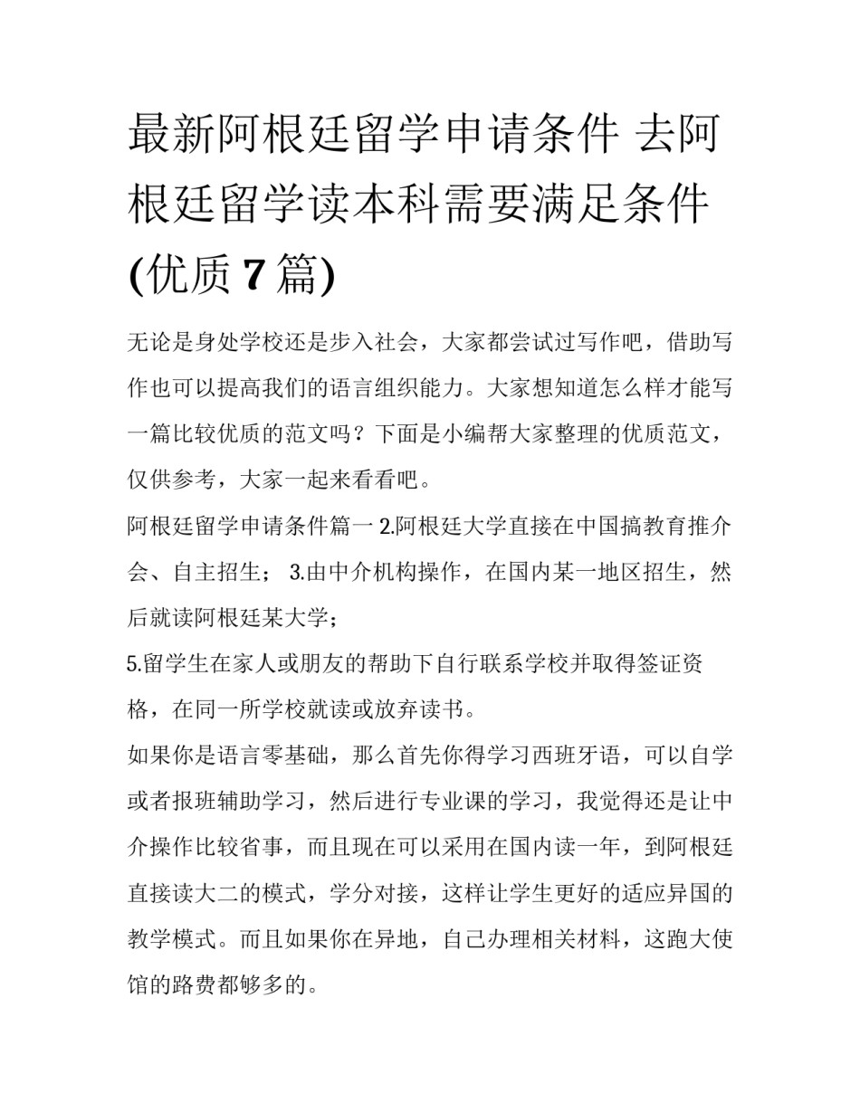 最新阿根廷留学申请条件 去阿根廷留学读本科需要满足条件(优质7篇)_第1页