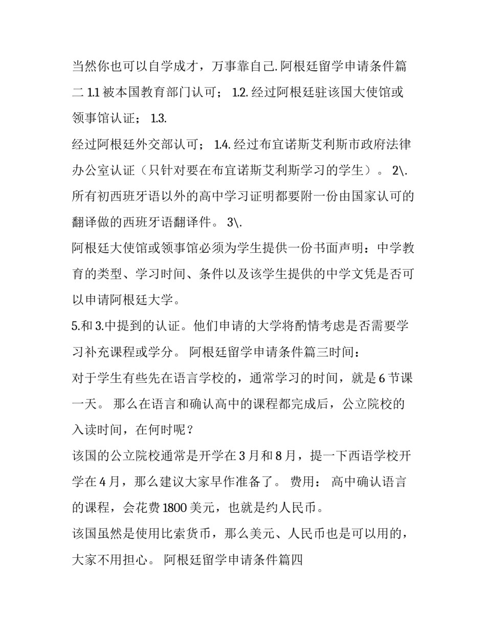 最新阿根廷留学申请条件 去阿根廷留学读本科需要满足条件(优质7篇)_第2页