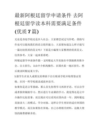 最新阿根廷留学申请条件 去阿根廷留学读本科需要满足条件(优质7篇)