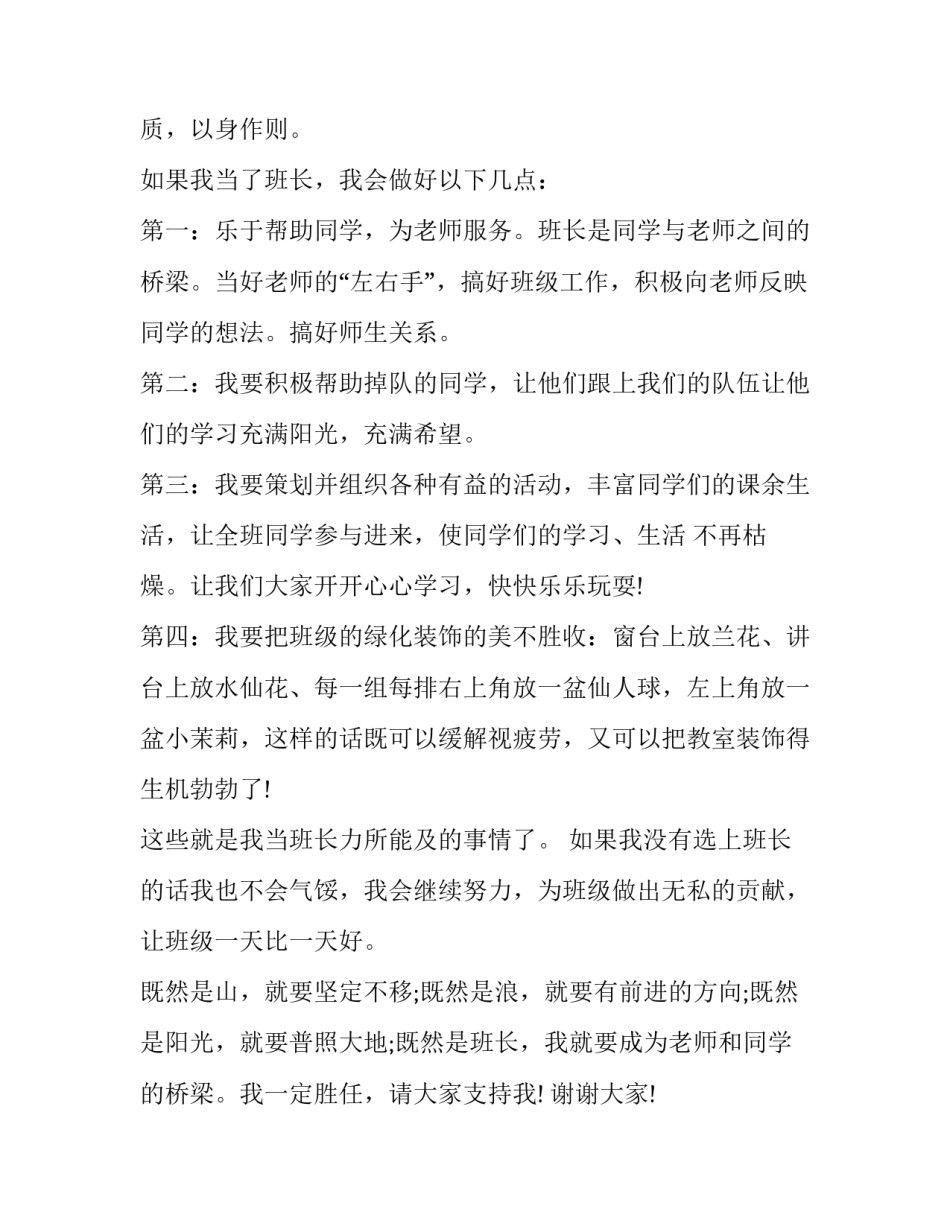 2023年作文竞选班长的发言稿300字 竞选班长发言稿300字左右(6篇)_第2页