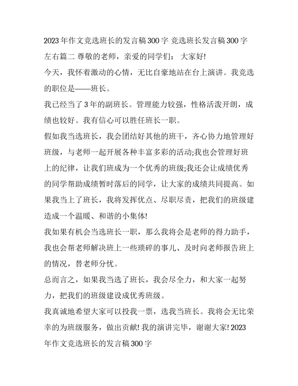 2023年作文竞选班长的发言稿300字 竞选班长发言稿300字左右(6篇)_第3页