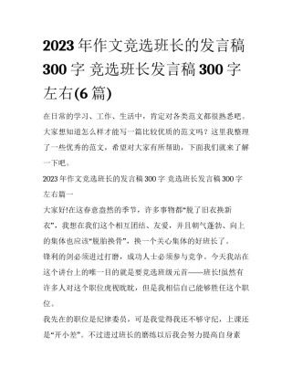 2023年作文竞选班长的发言稿300字 竞选班长发言稿300字左右(6篇)