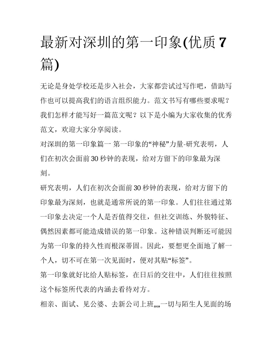 最新对深圳的第一印象(优质7篇)_第1页