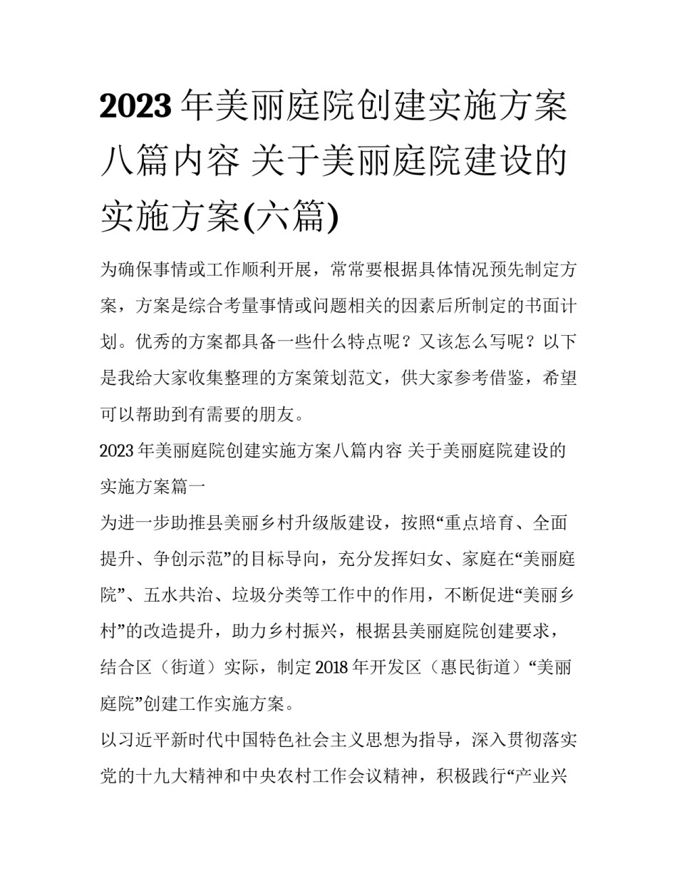 2023年美丽庭院创建实施方案八篇内容 关于美丽庭院建设的实施方案(六篇)_第1页