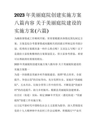 2023年美丽庭院创建实施方案八篇内容 关于美丽庭院建设的实施方案(六篇)