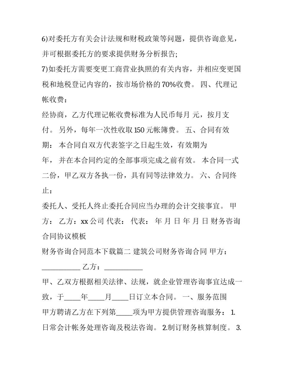 财务咨询合同协议模板 财务咨询合同范本下载(3篇)_第3页