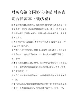 财务咨询合同协议模板 财务咨询合同范本下载(3篇)