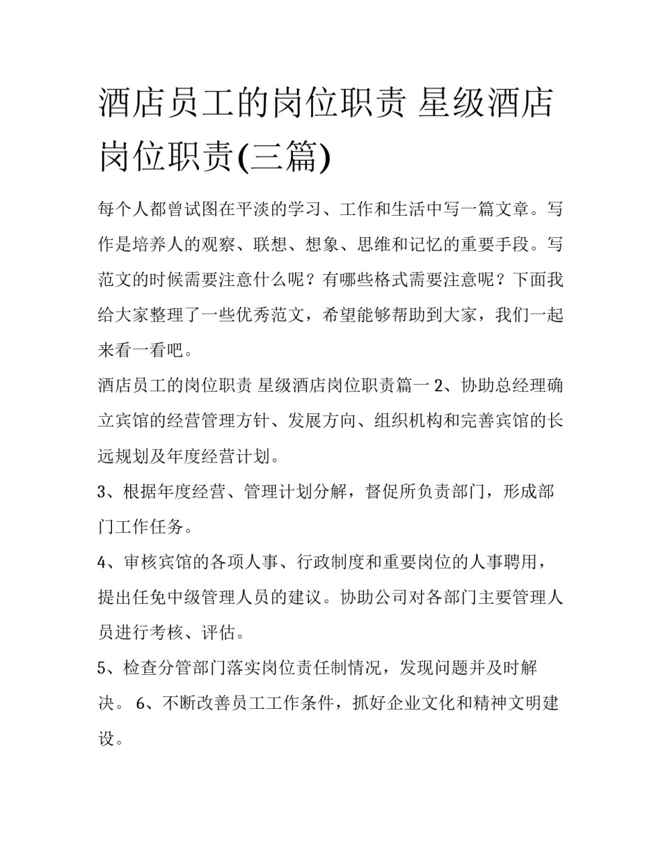 酒店员工的岗位职责 星级酒店岗位职责(三篇)_第1页