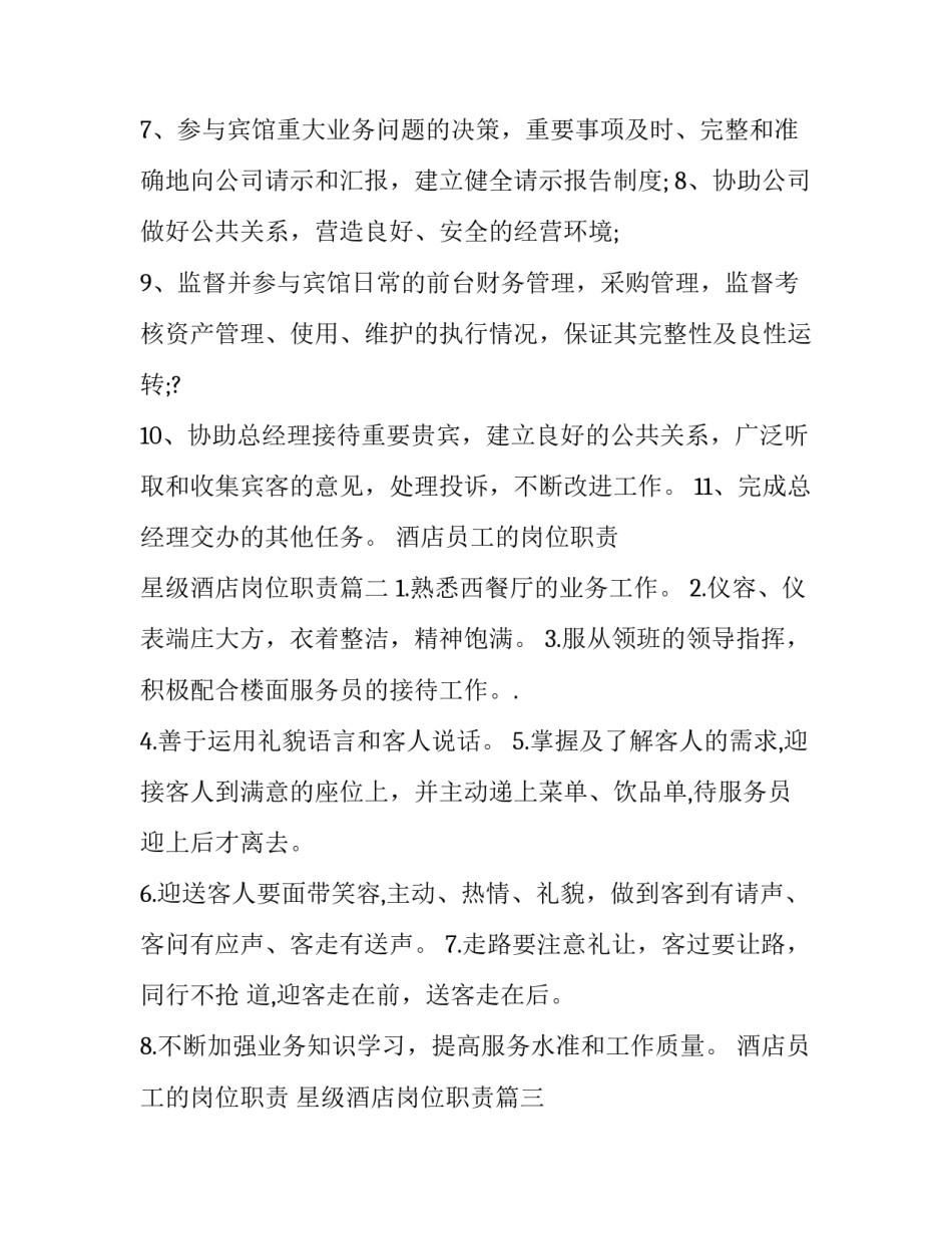酒店员工的岗位职责 星级酒店岗位职责(三篇)_第2页