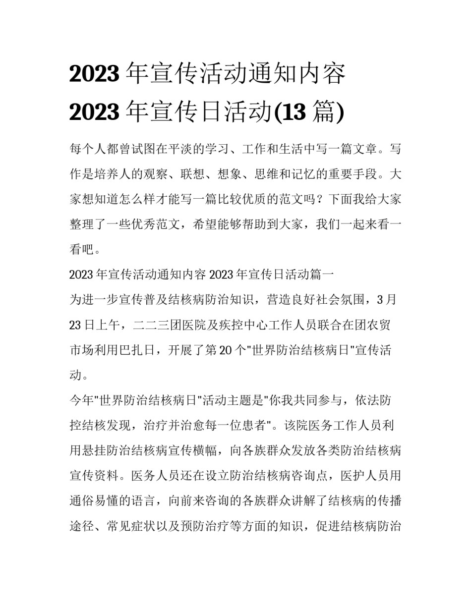 2023年宣传活动通知内容 2023年宣传日活动(13篇)_第1页