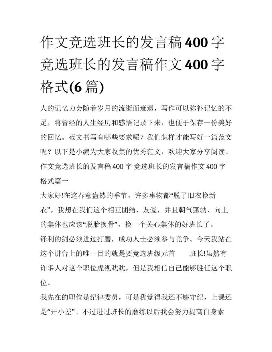 作文竞选班长的发言稿400字 竞选班长的发言稿作文400字格式(6篇)_第1页
