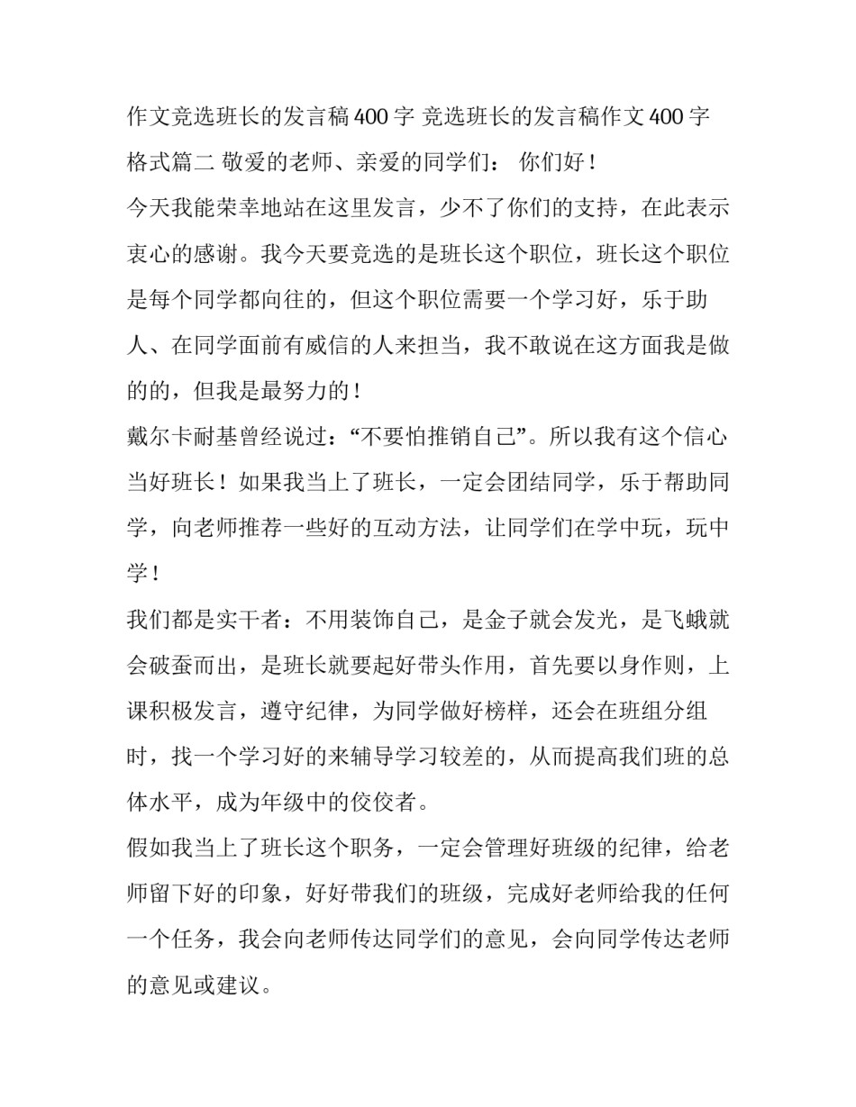 作文竞选班长的发言稿400字 竞选班长的发言稿作文400字格式(6篇)_第3页