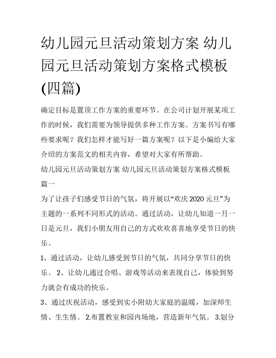 幼儿园元旦活动策划方案 幼儿园元旦活动策划方案格式模板(四篇)_第1页