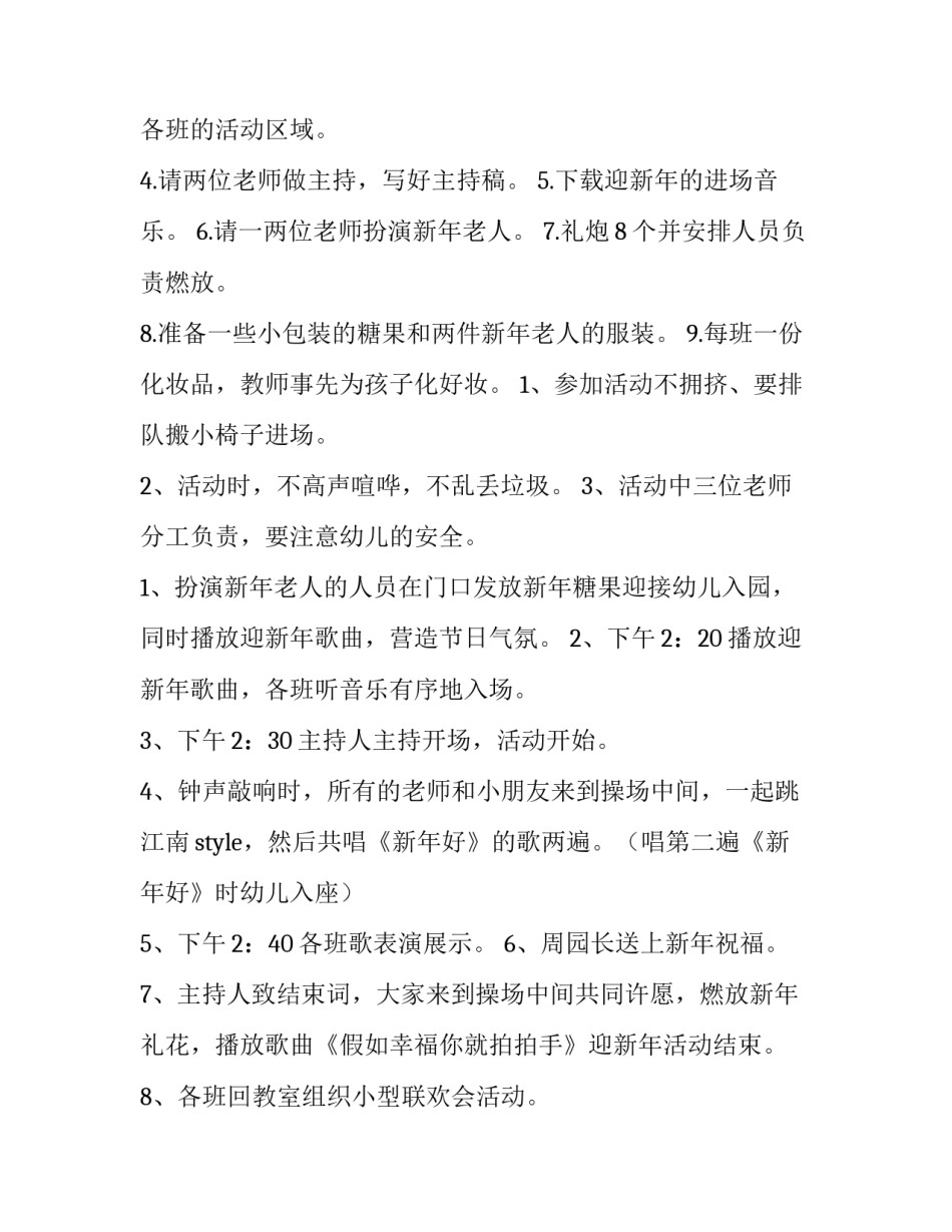 幼儿园元旦活动策划方案 幼儿园元旦活动策划方案格式模板(四篇)_第2页