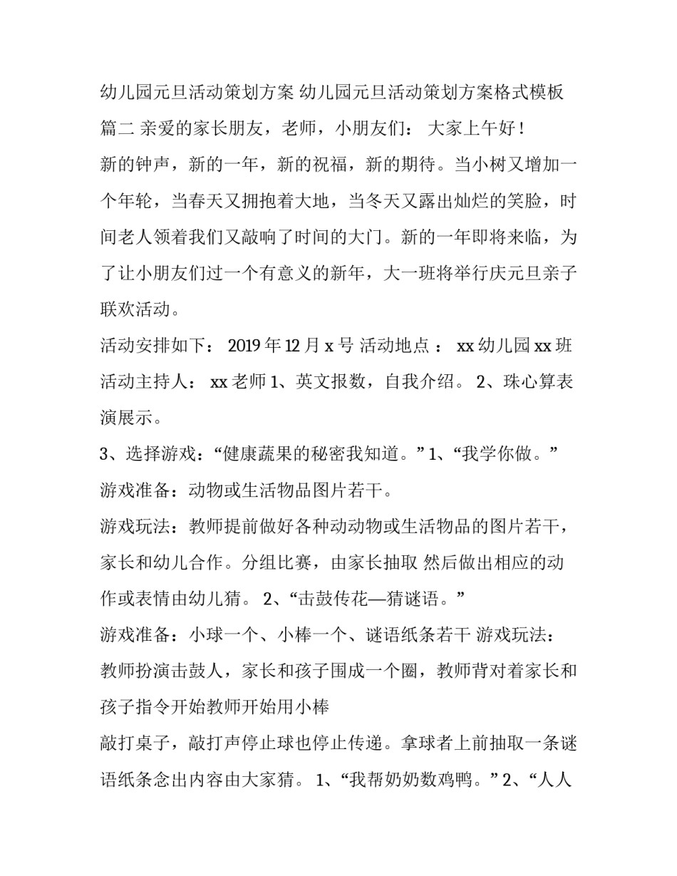 幼儿园元旦活动策划方案 幼儿园元旦活动策划方案格式模板(四篇)_第3页