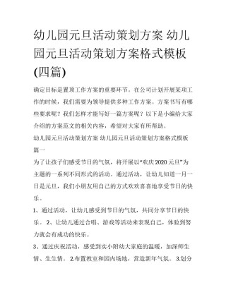 幼儿园元旦活动策划方案 幼儿园元旦活动策划方案格式模板(四篇)