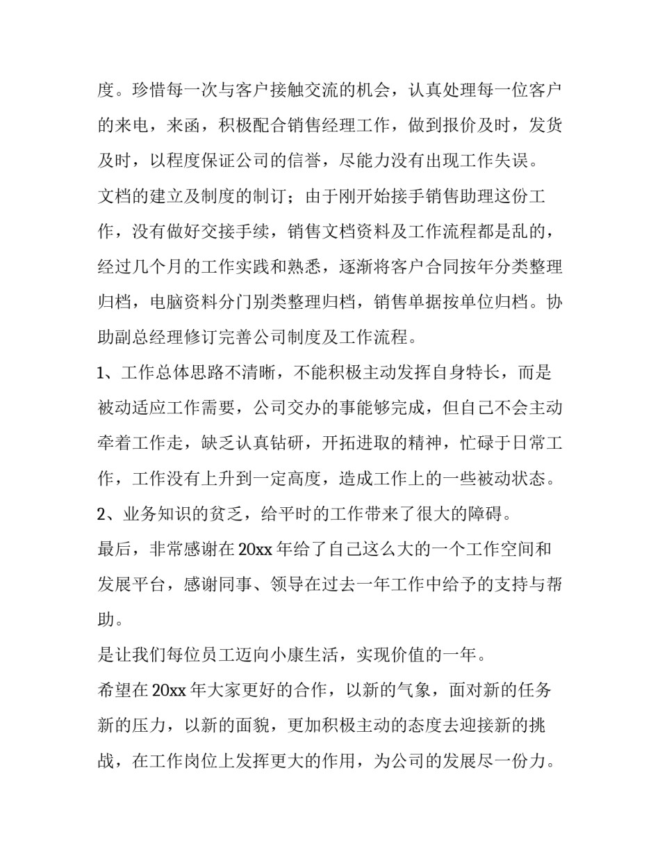 销售助理的工作总结 销售助理工作总结与计划(四篇)_第3页