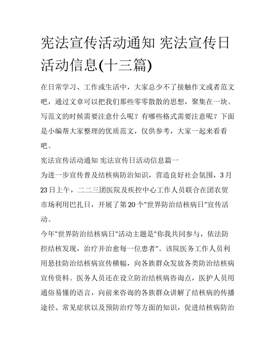 宪法宣传活动通知 宪法宣传日活动信息(十三篇)_第1页