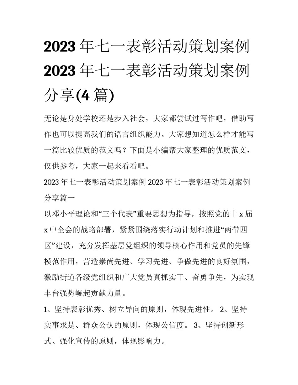 2023年七一表彰活动策划案例 2023年七一表彰活动策划案例分享(4篇)_第1页