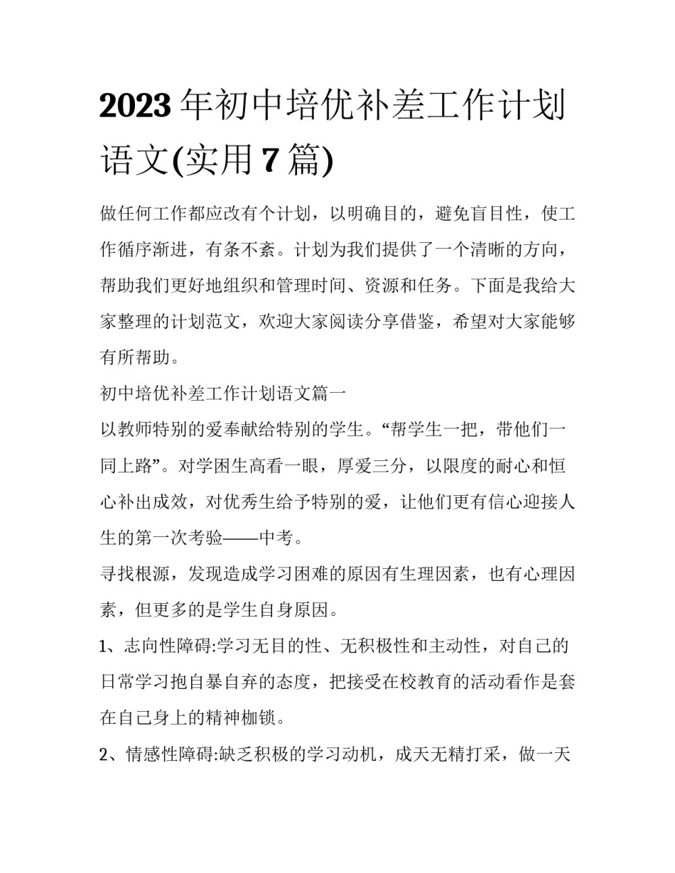 2023年初中培优补差工作计划语文(实用7篇)_第1页