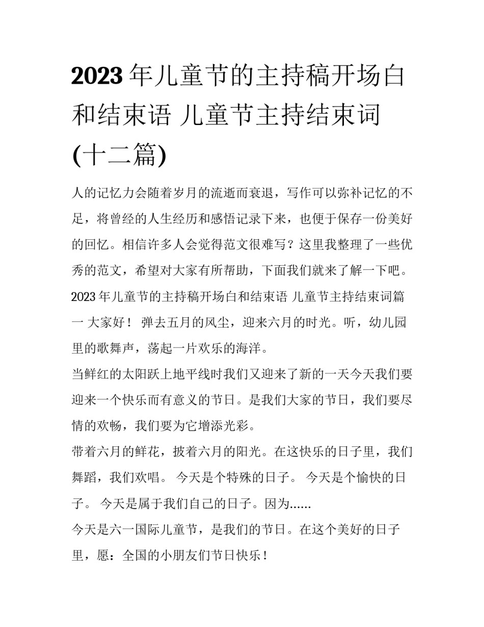 2023年儿童节的主持稿开场白和结束语 儿童节主持结束词(十二篇)_第1页