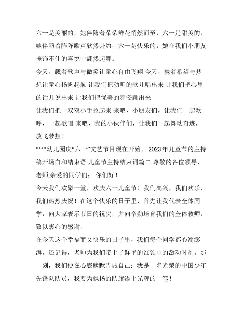 2023年儿童节的主持稿开场白和结束语 儿童节主持结束词(十二篇)_第2页