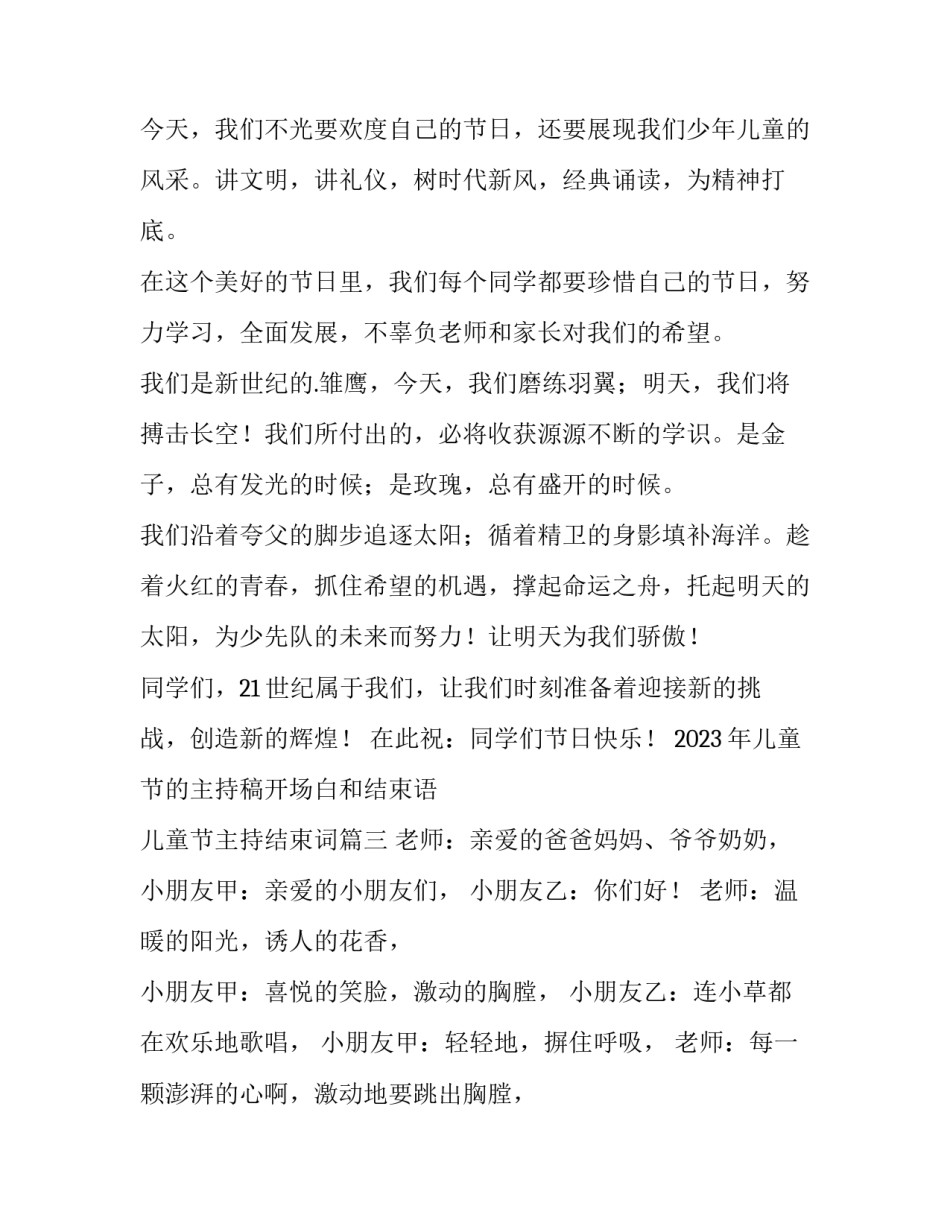 2023年儿童节的主持稿开场白和结束语 儿童节主持结束词(十二篇)_第3页