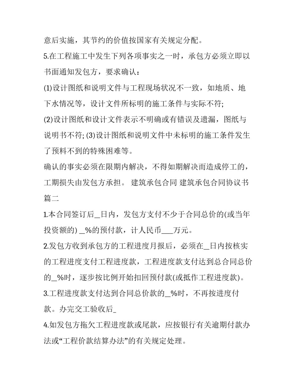 建筑承包合同 建筑承包合同协议书(十四篇)_第2页