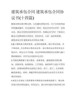 建筑承包合同 建筑承包合同协议书(十四篇)