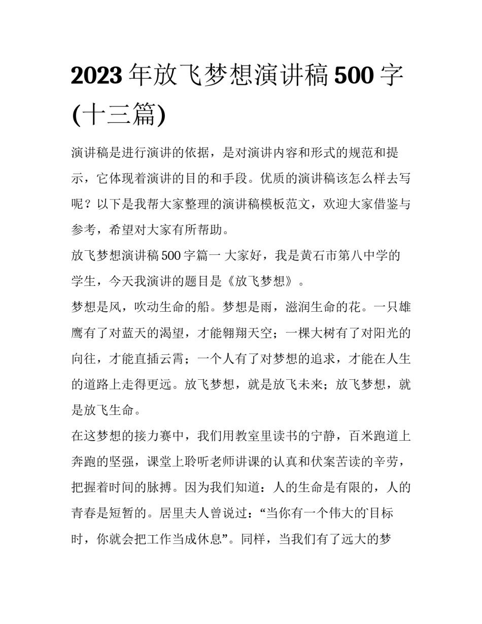 2023年放飞梦想演讲稿500字(十三篇)_第1页