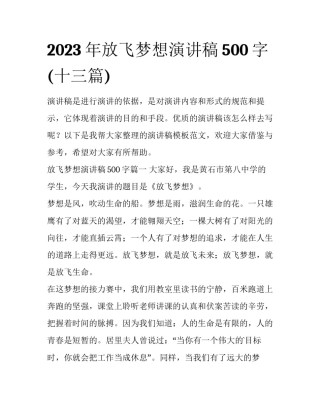 2023年放飞梦想演讲稿500字(十三篇)