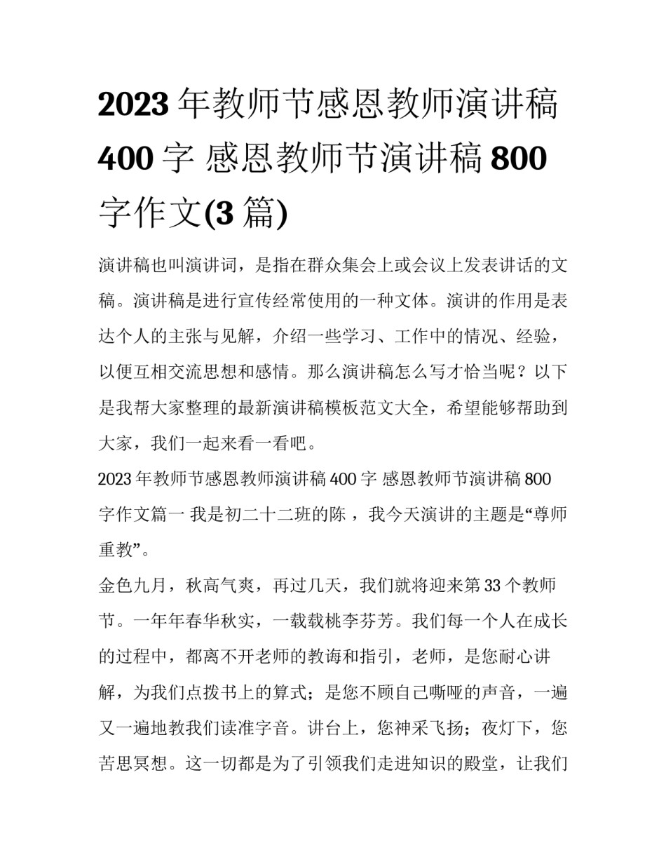 2023年教师节感恩教师演讲稿400字 感恩教师节演讲稿800字作文(3篇)_第1页