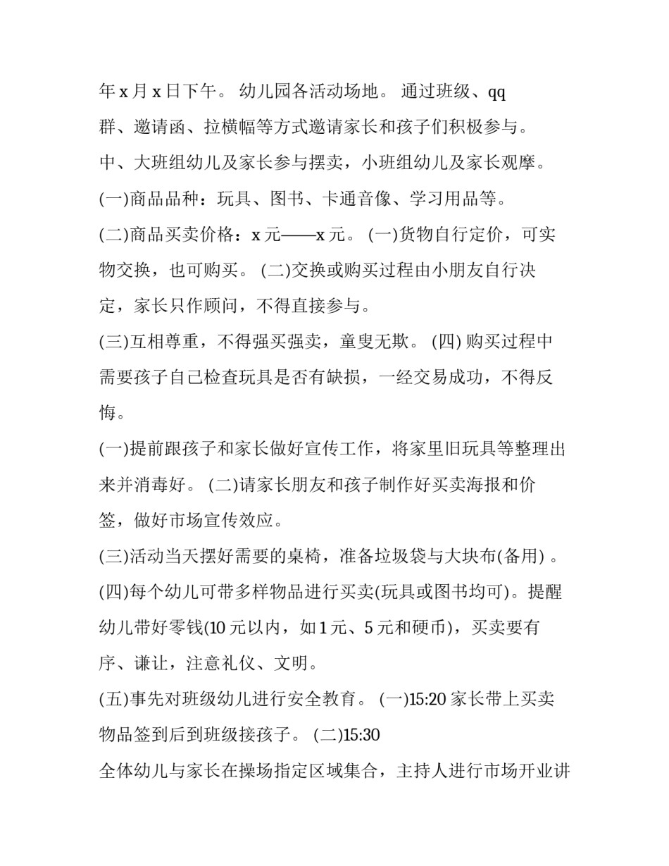 2023年幼儿园小跳蚤市场活动方案 幼儿园跳蚤市场的活动方案(五篇)_第1页