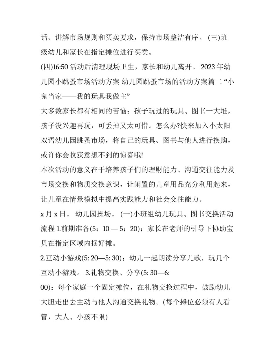 2023年幼儿园小跳蚤市场活动方案 幼儿园跳蚤市场的活动方案(五篇)_第2页