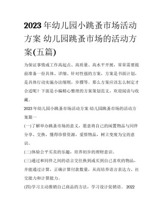 2023年幼儿园小跳蚤市场活动方案 幼儿园跳蚤市场的活动方案(五篇)