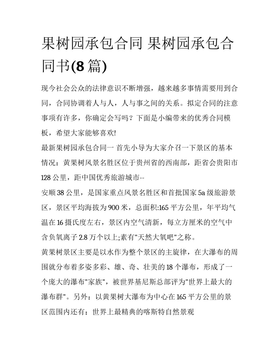 果树园承包合同 果树园承包合同书(8篇)_第1页