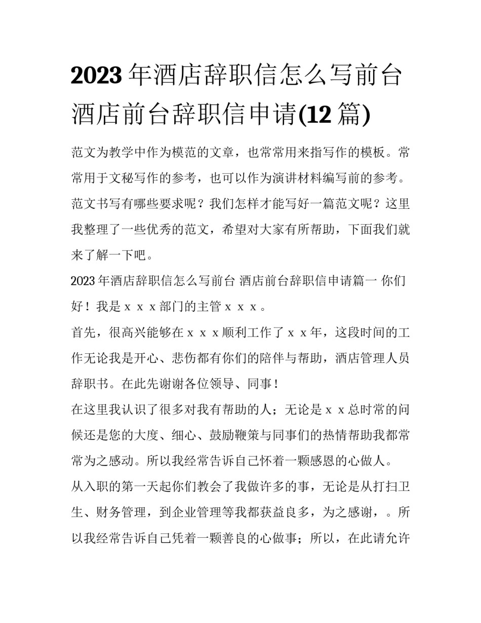 2023年酒店辞职信怎么写前台 酒店前台辞职信申请(12篇)_第1页