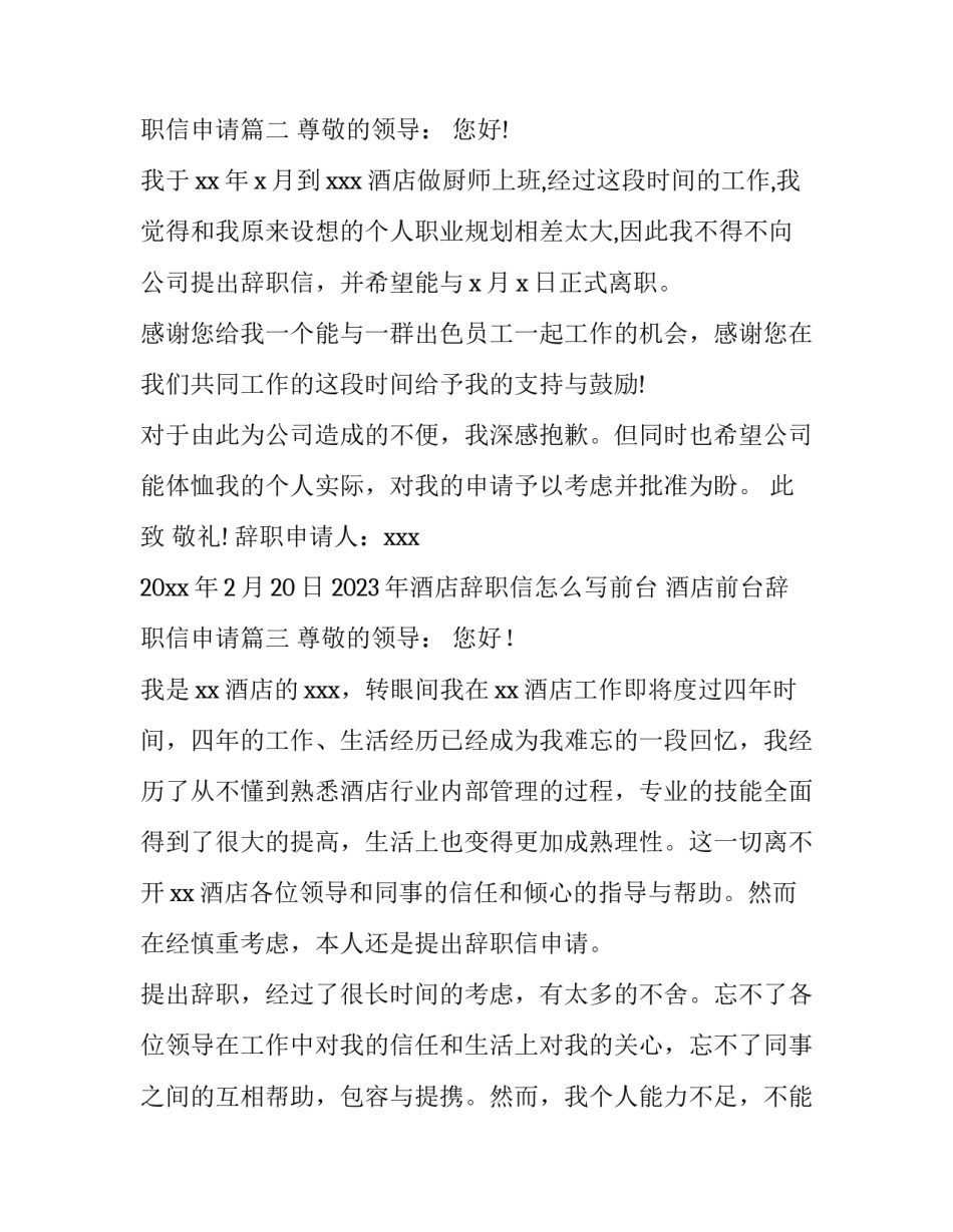 2023年酒店辞职信怎么写前台 酒店前台辞职信申请(12篇)_第3页