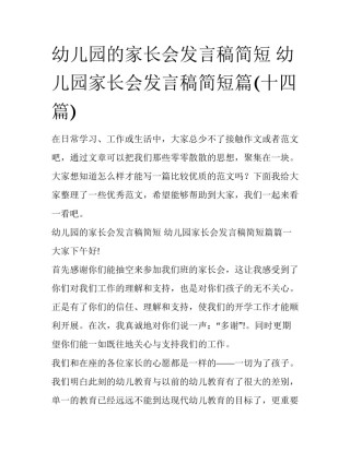 幼儿园的家长会发言稿简短 幼儿园家长会发言稿简短篇(十四篇)