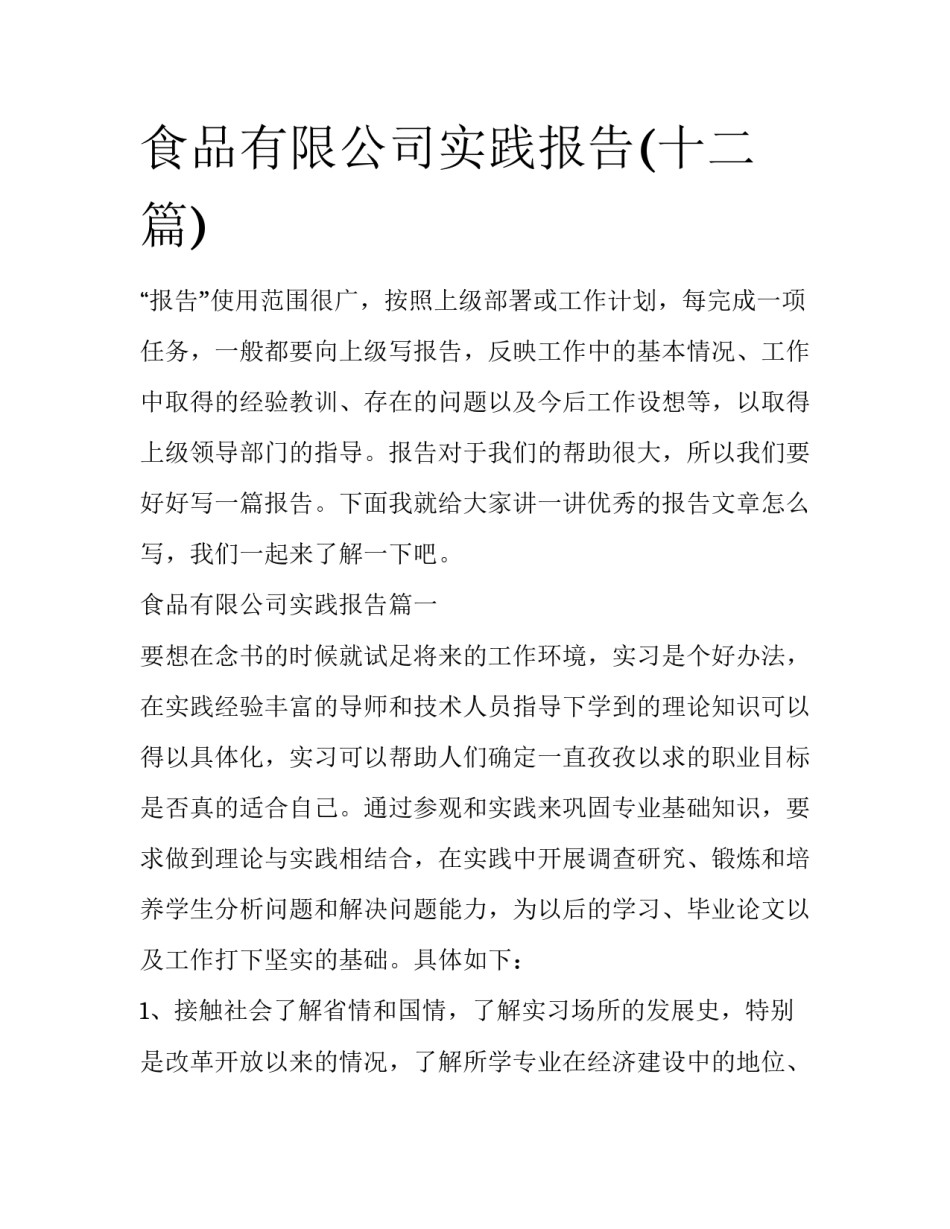 食品有限公司实践报告(十二篇)_第1页