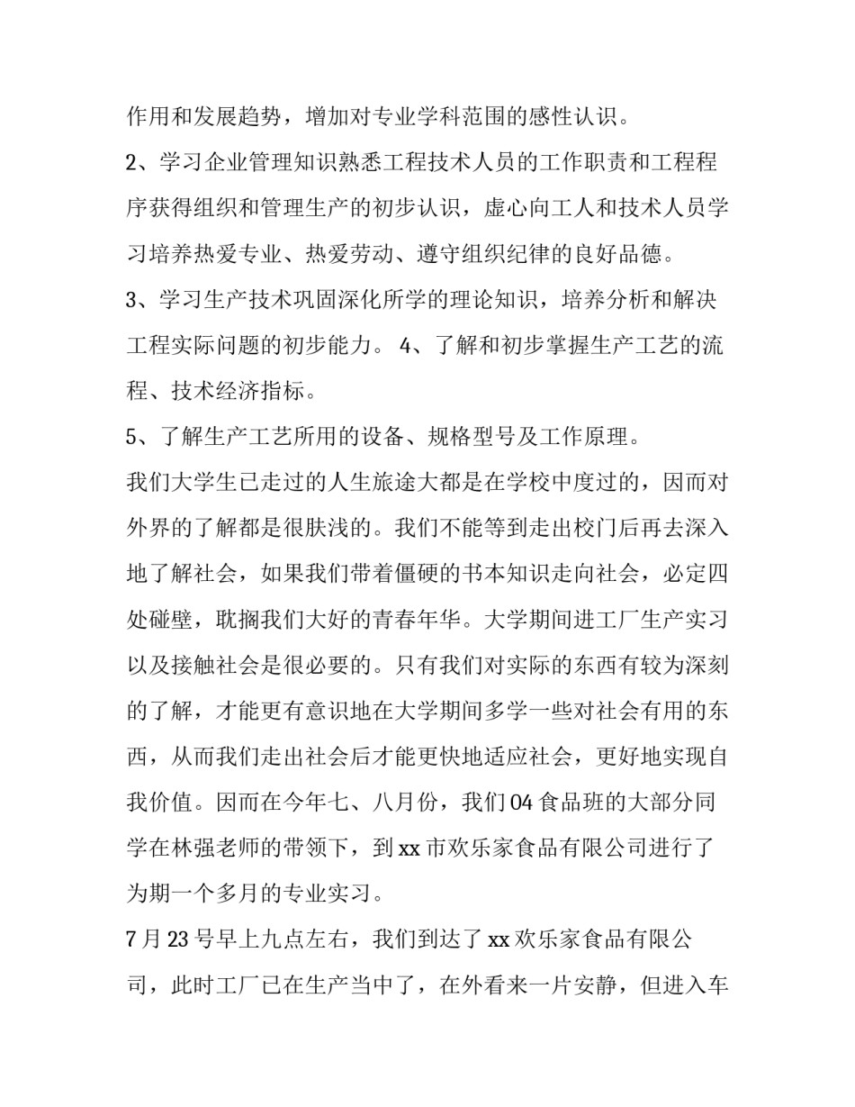 食品有限公司实践报告(十二篇)_第2页