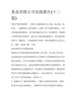 食品有限公司实践报告(十二篇)