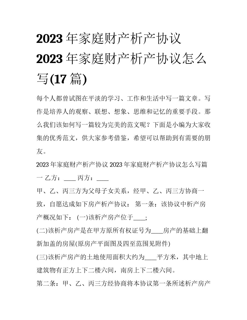 2023年家庭财产析产协议 2023年家庭财产析产协议怎么写(17篇)_第1页