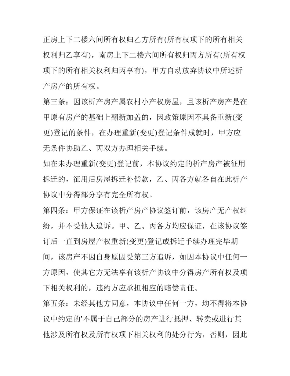 2023年家庭财产析产协议 2023年家庭财产析产协议怎么写(17篇)_第2页