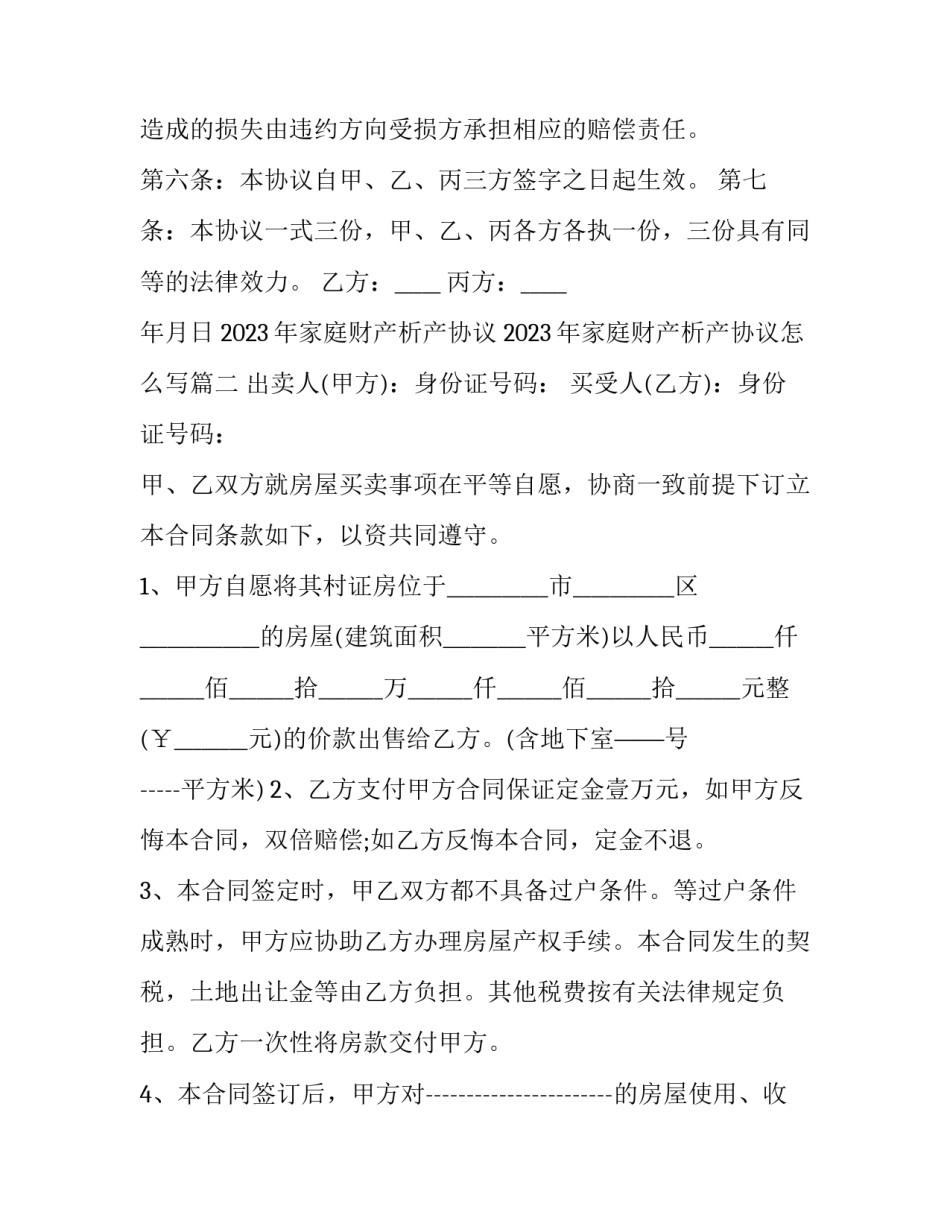 2023年家庭财产析产协议 2023年家庭财产析产协议怎么写(17篇)_第3页