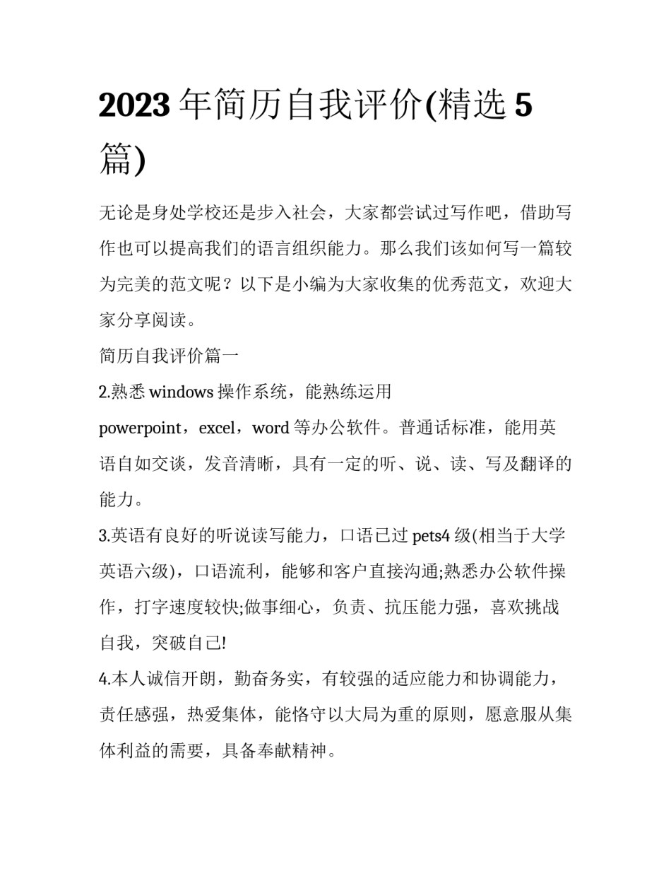 2023年简历自我评价(精选5篇)_第1页